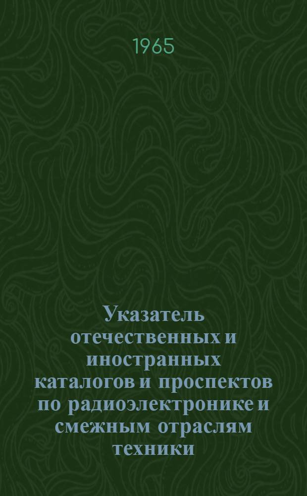 Указатель отечественных и иностранных каталогов и проспектов по радиоэлектронике и смежным отраслям техники, имеющихся в патентно-фирменном фонде предприятия. Ч. 3