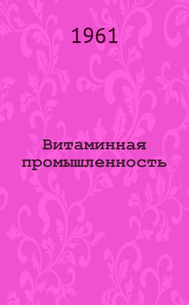 Витаминная промышленность : [Сборник статей]. Сб. 7