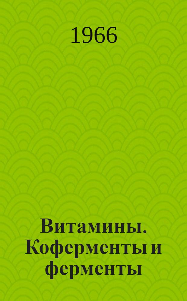 Витамины. Коферменты и ферменты : Обзор литературы и патентов (ежемес. выпуск) : Бюллетень