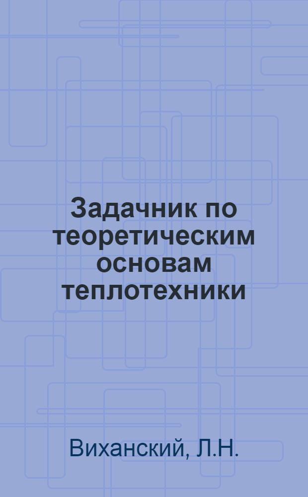 Задачник по теоретическим основам теплотехники