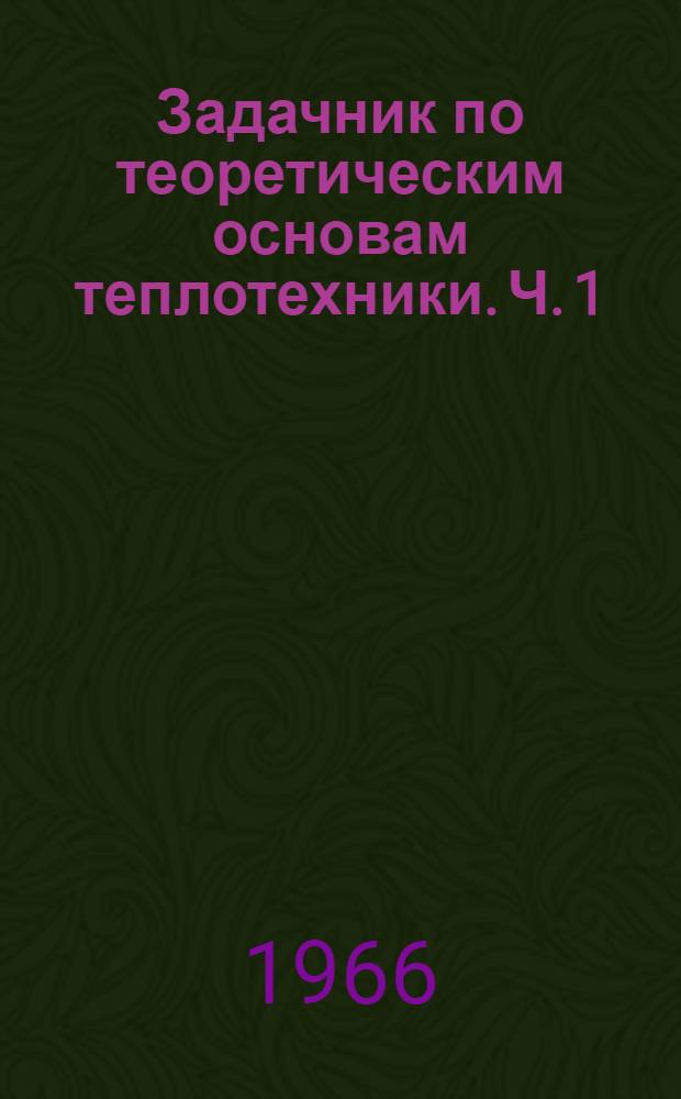 Задачник по теоретическим основам теплотехники. Ч. 1 : Термодинамика газов и паров