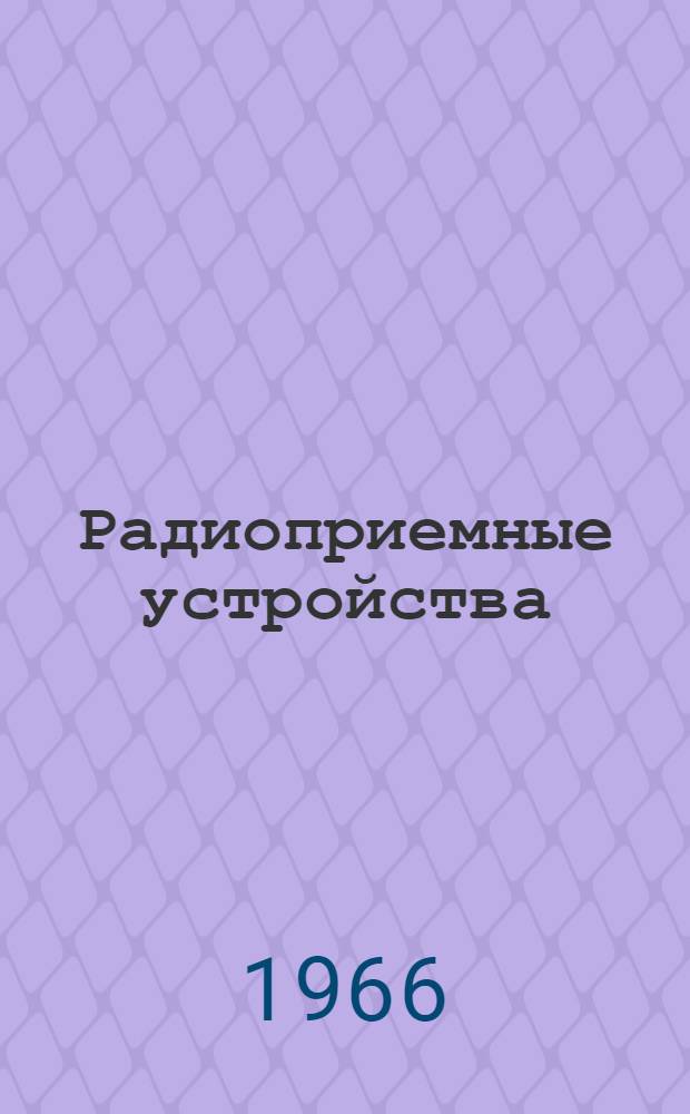 Радиоприемные устройства : (Конспект лекций) : Ч. 1