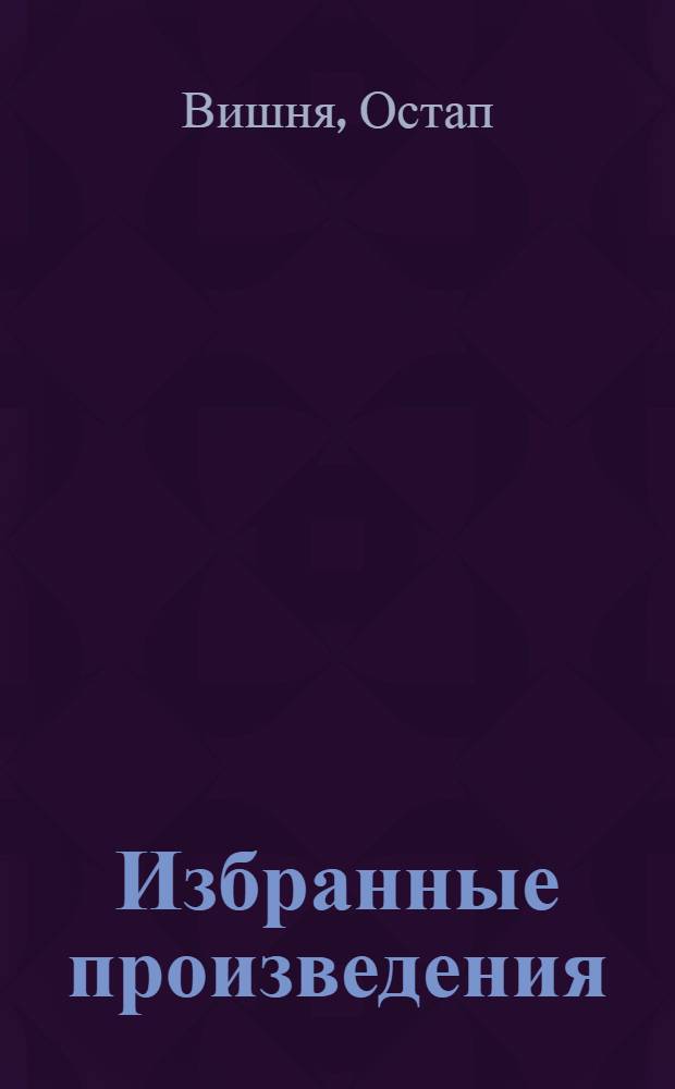 Избранные произведения : В 3 т. : Перевод
