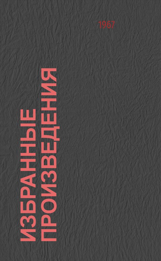 Избранные произведения : В 3 т. [Перевод. Т. 2