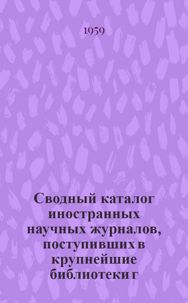 Сводный каталог иностранных научных журналов, поступивших в крупнейшие библиотеки г. Ленинграда : 1-. 1 : A - B