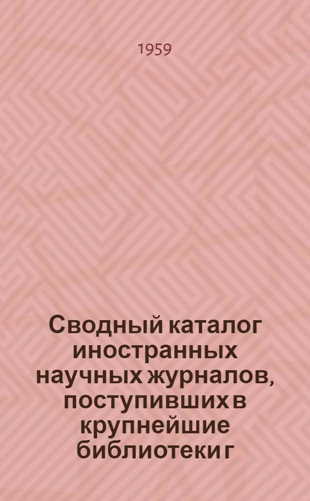 Сводный каталог иностранных научных журналов, поступивших в крупнейшие библиотеки г. Ленинграда : 1-. [Т.] 3 : J - Q