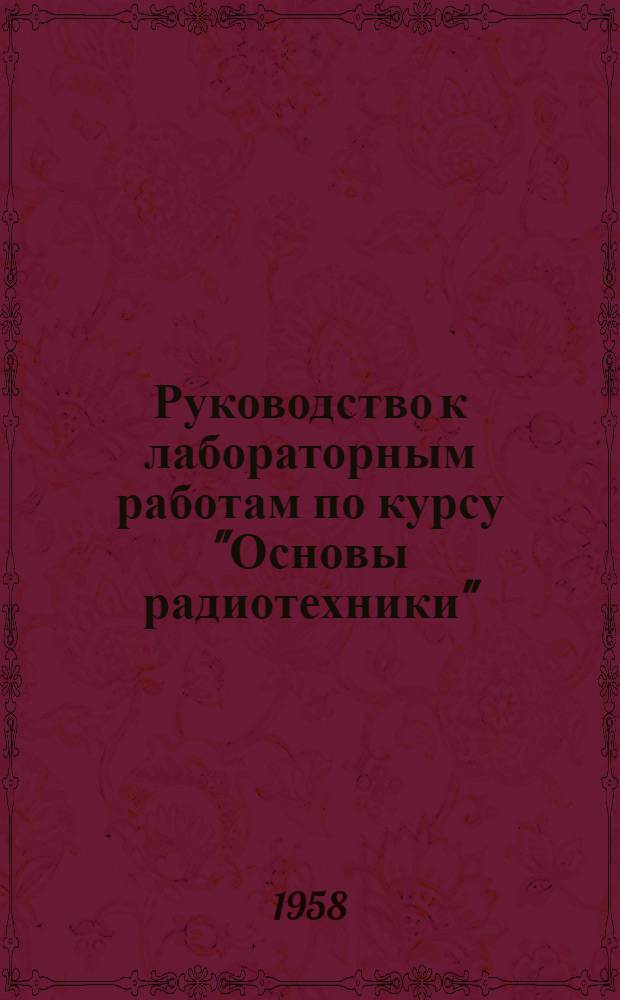 Руководство к лабораторным работам по курсу "Основы радиотехники" : Для студентов радиотехн. фак. Ч. 1-. Ч. 1