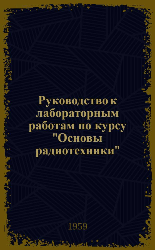 Руководство к лабораторным работам по курсу "Основы радиотехники" : Для студентов радиотехн. фак. Ч. 1-. Ч. 2