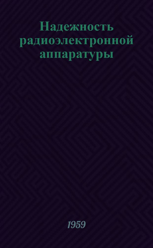Надежность радиоэлектронной аппаратуры : [Учеб. пособие В 2 ч.] Ч. 1-. Ч. 1