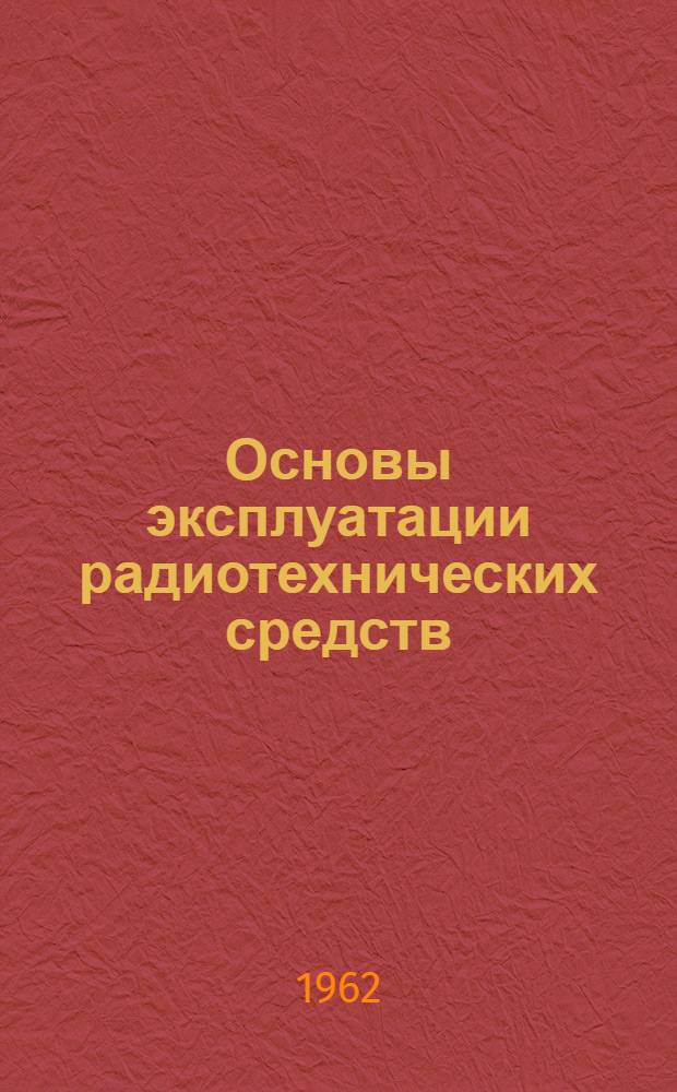 Основы эксплуатации радиотехнических средств : Ч. 1-