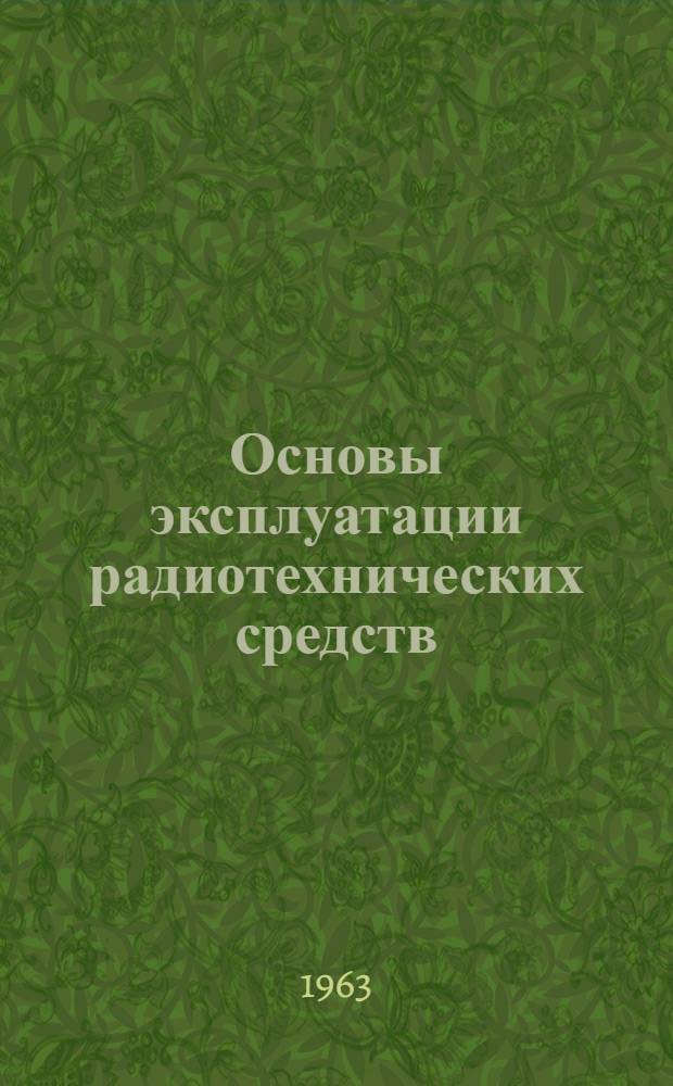 Основы эксплуатации радиотехнических средств : Ч. 1-. Ч. 2 : Хранение