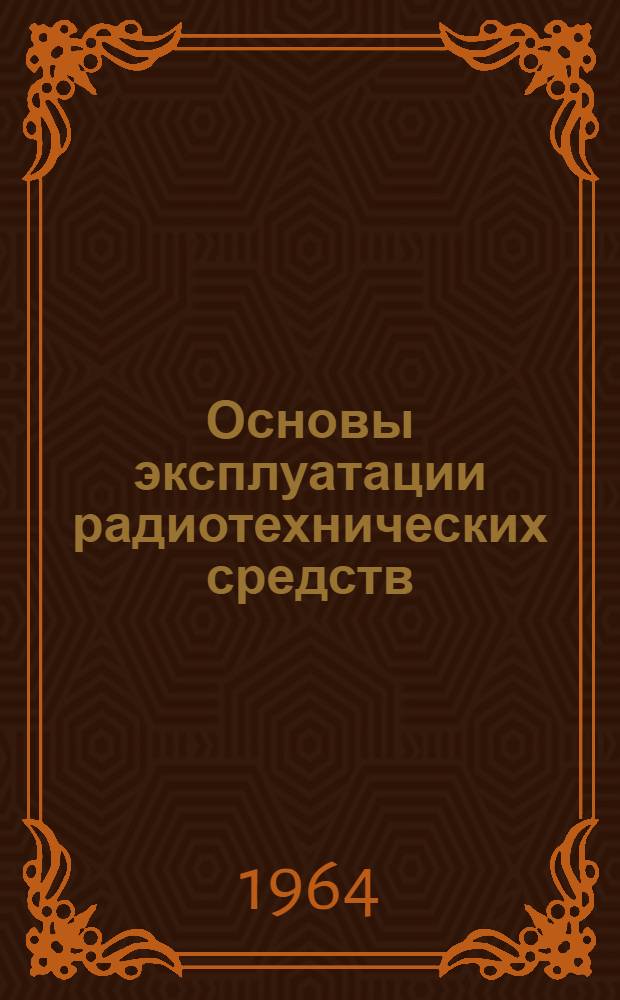 Основы эксплуатации радиотехнических средств : Ч. 1-. Ч. 3 : Автоматизация процессов контроля параметров, отыскания неисправностей и прогнозирования отказов