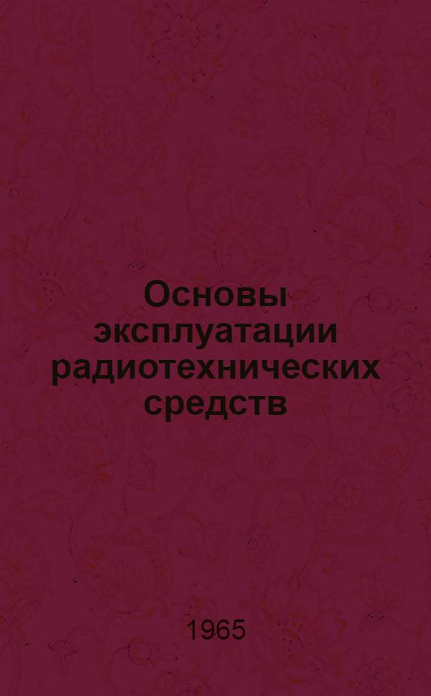 Основы эксплуатации радиотехнических средств : Ч. 1-. Ч. 5 : Теоретические основы организации войскового ремонта радиоэлектронной аппаратуры