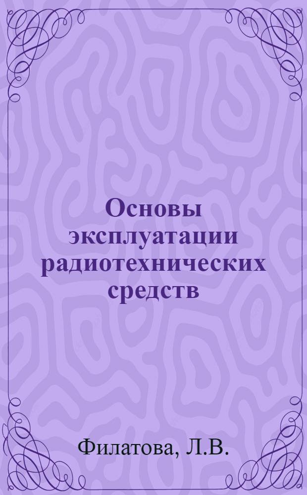 Основы эксплуатации радиотехнических средств : Ч. 1-. Ч. 6 : Методы расчета рациональных комплектов ЗИП
