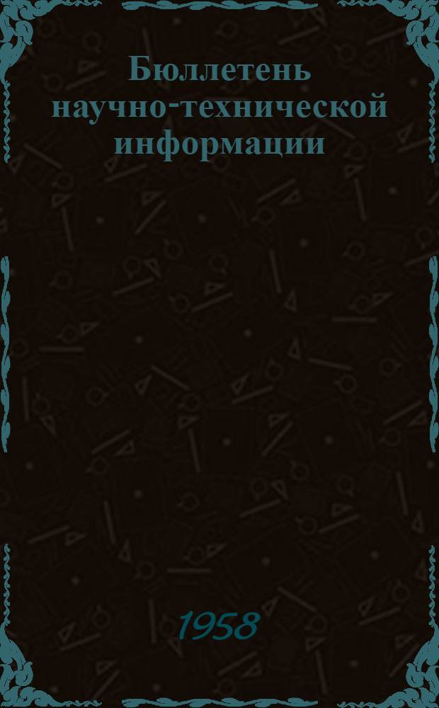 Бюллетень научно-технической информации : № 2-