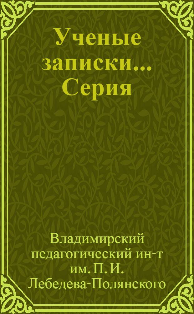 Ученые записки.... Серия: Ботаника : Вып. 1-