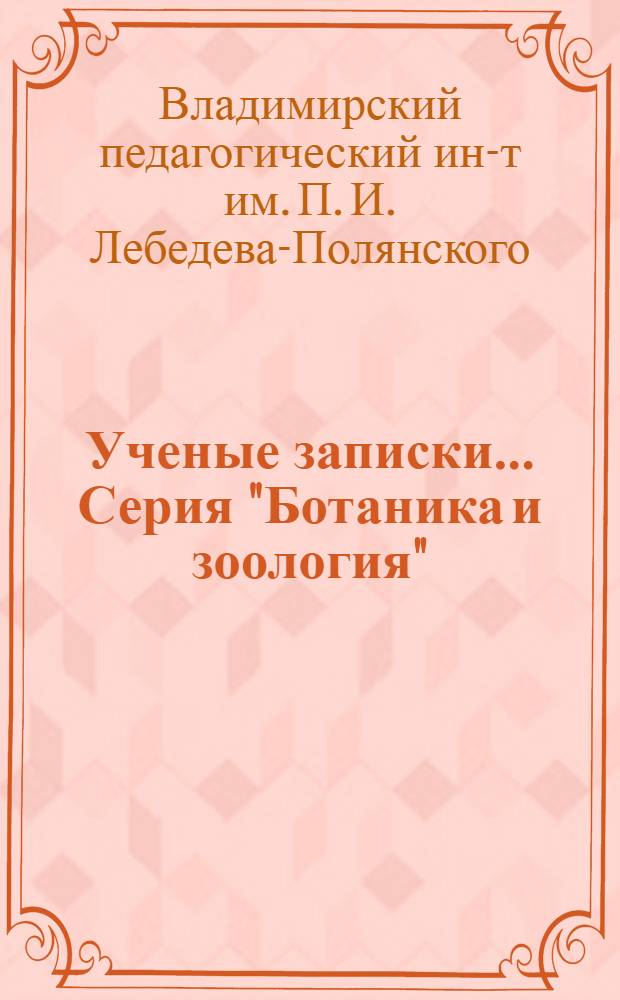 Ученые записки.... Серия "Ботаника и зоология"