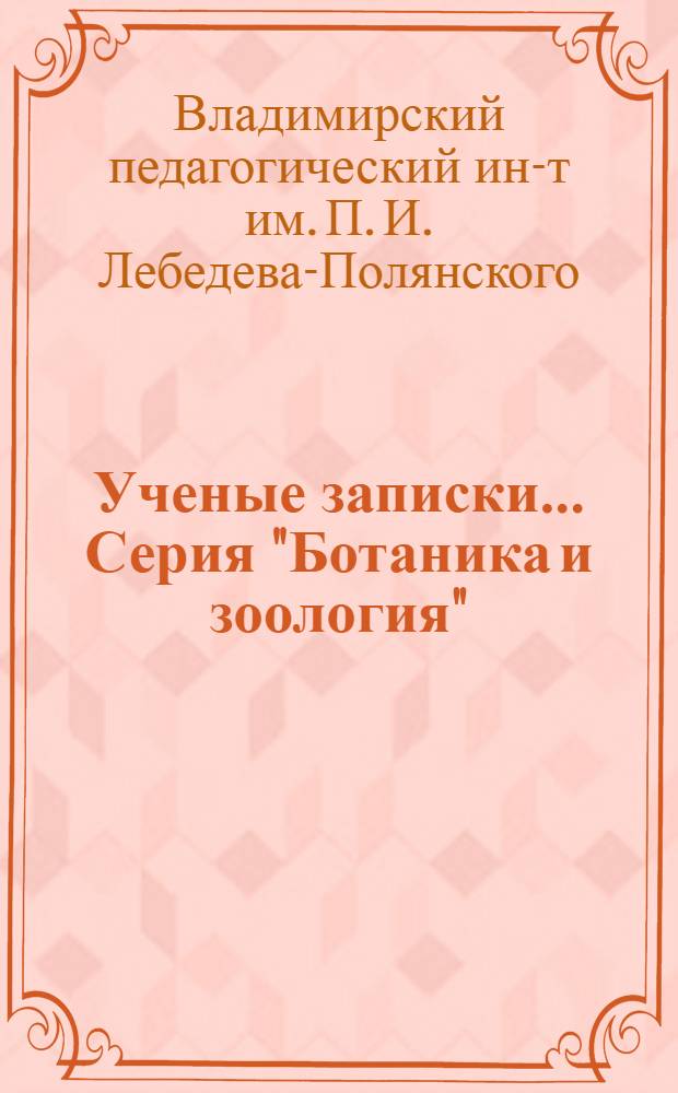 Ученые записки.... Серия "Ботаника и зоология"