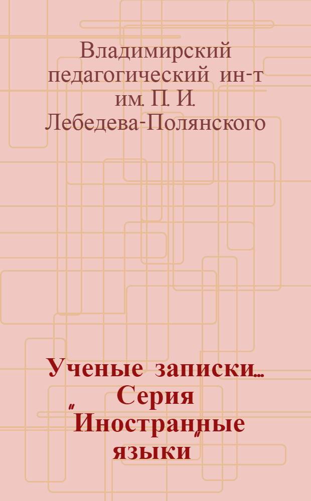 Ученые записки.... Серия "Иностранные языки" : Вып. 1-