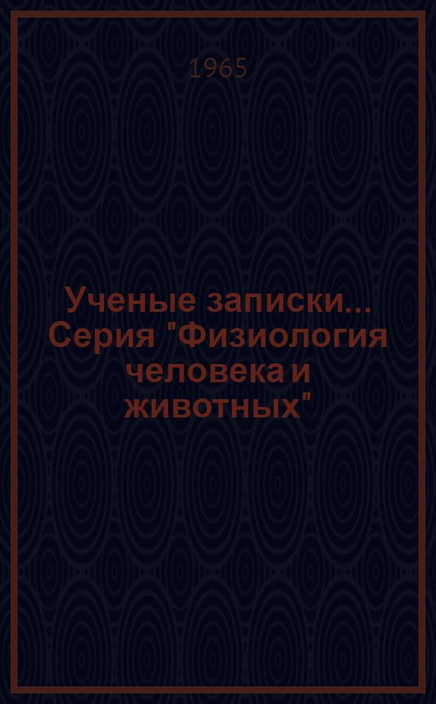 Ученые записки.... Серия "Физиология человека и животных"