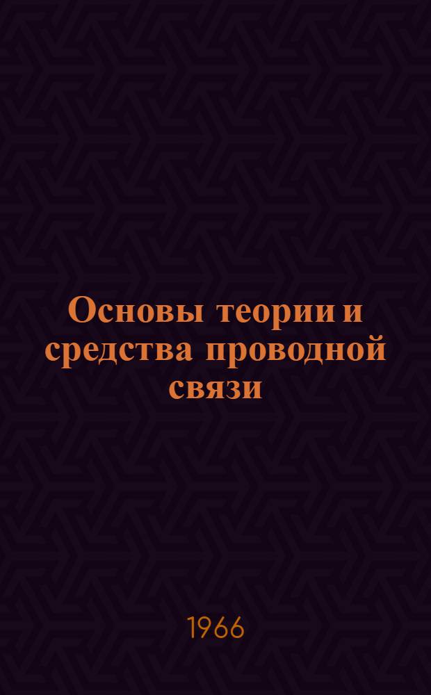 Основы теории и средства проводной связи : Учеб. пособие : Ч. 1-