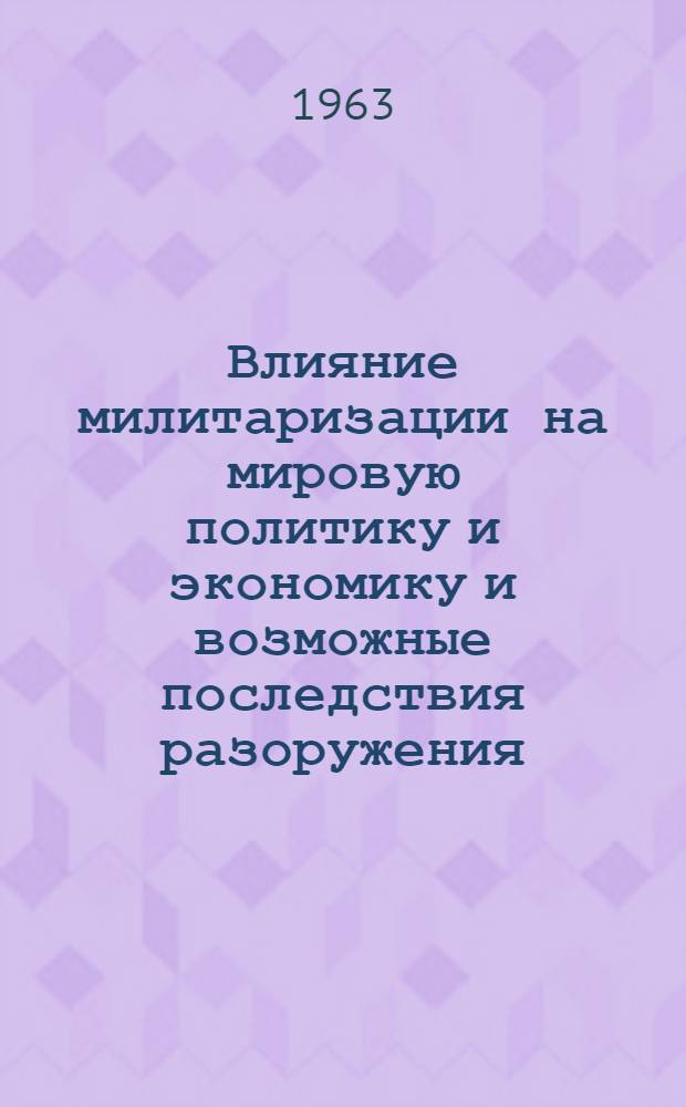 Влияние милитаризации на мировую политику и экономику и возможные последствия разоружения : (Материалы дискуссии на Науч.-координационном совещании) Ч. 1-. Ч. 2