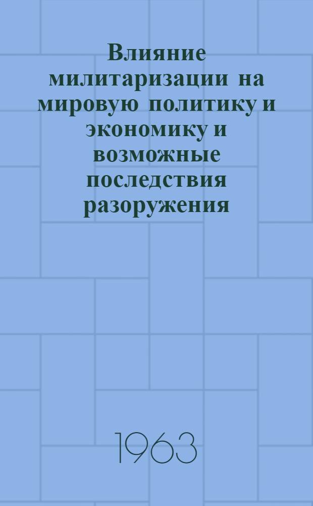 Влияние милитаризации на мировую политику и экономику и возможные последствия разоружения : (Материалы дискуссии на Науч.-координационном совещании) Ч. 1-. Ч. 3