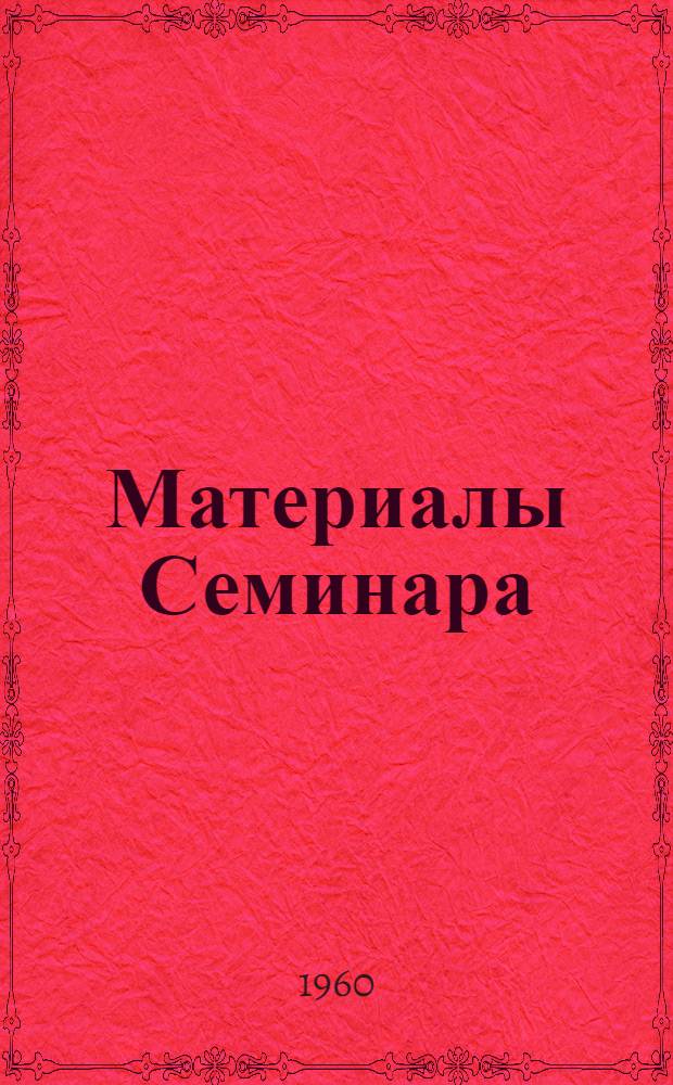 Материалы Семинара : Сб. 3. Сб. 3