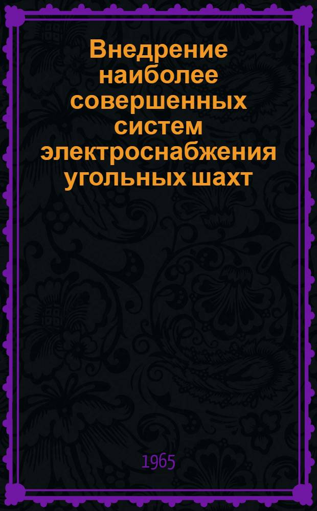 Внедрение наиболее совершенных систем электроснабжения угольных шахт : (Материалы Всесоюз. совещания) : В 3 вып. : Вып. 1-