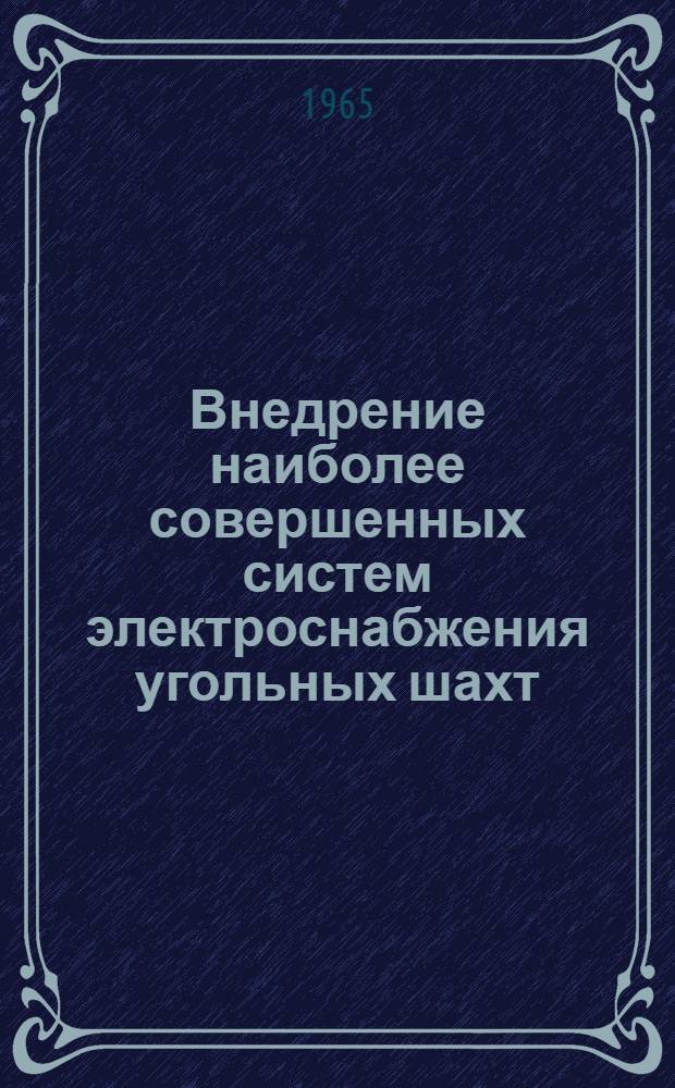 Внедрение наиболее совершенных систем электроснабжения угольных шахт : (Материалы Всесоюз. совещания) [В 3 вып.] Вып. 1-. Вып. 2