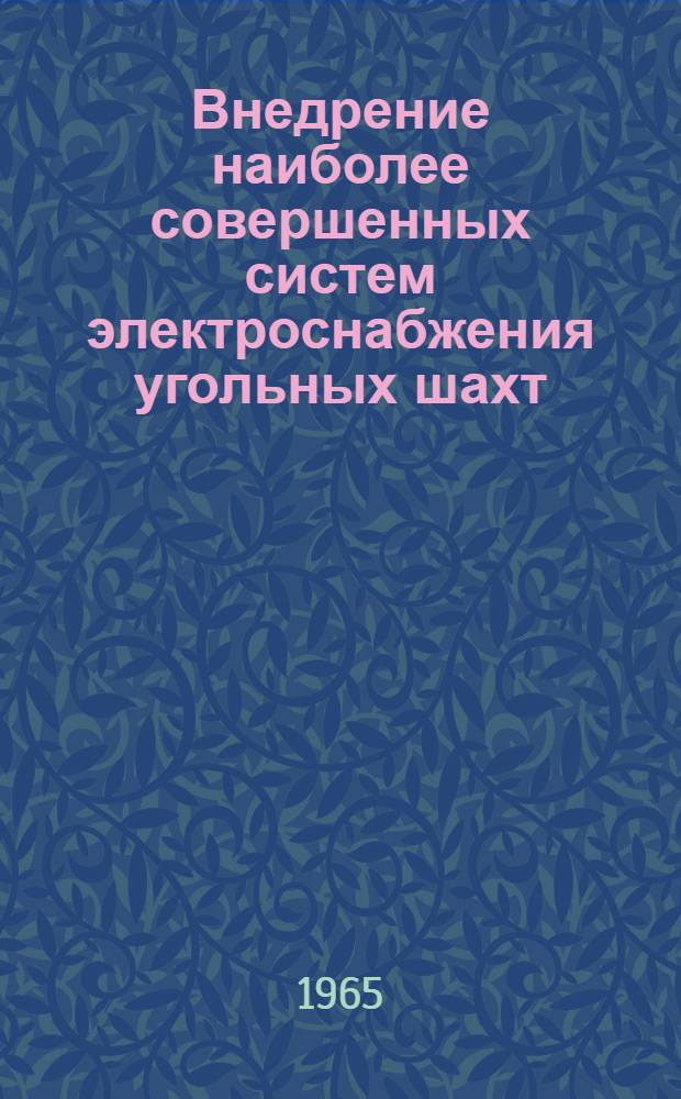 Внедрение наиболее совершенных систем электроснабжения угольных шахт : (Материалы Всесоюз. совещания) [В 3 вып.] Вып. 1-. Вып. 3