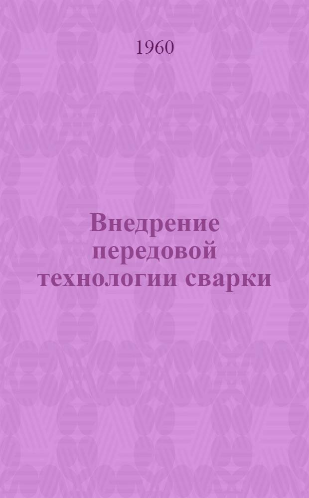 Внедрение передовой технологии сварки : Сборник статей : Вып. 1-