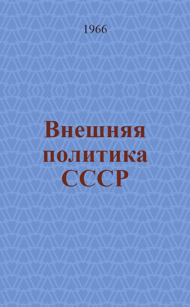 Внешняя политика СССР : Документы и материалы Вып. 33-. Вып. 36 : Апрель-июнь 1966 г.