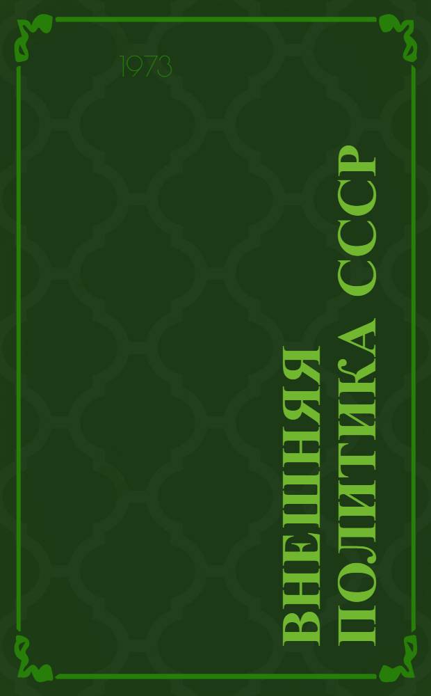 Внешняя политика СССР : Документы и материалы Вып. 33-. Вып. 61 : Январь-июнь 1973 г.