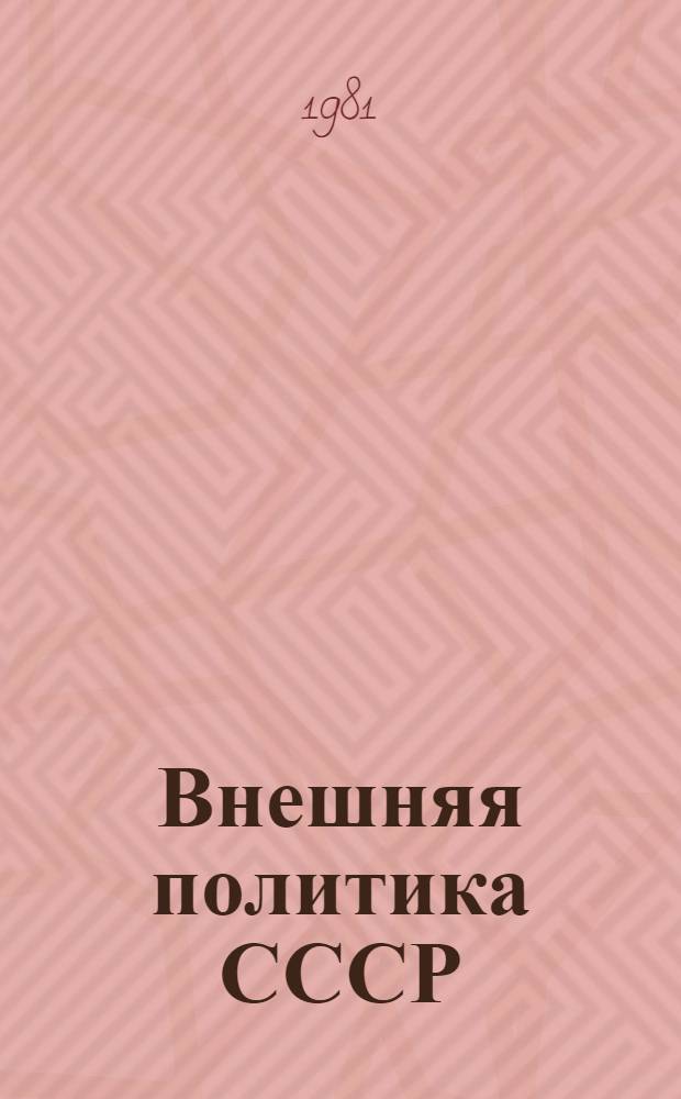 Внешняя политика СССР : Документы и материалы Вып. 33-. Вып. 74 : (Июль-декабрь 1979 г.)