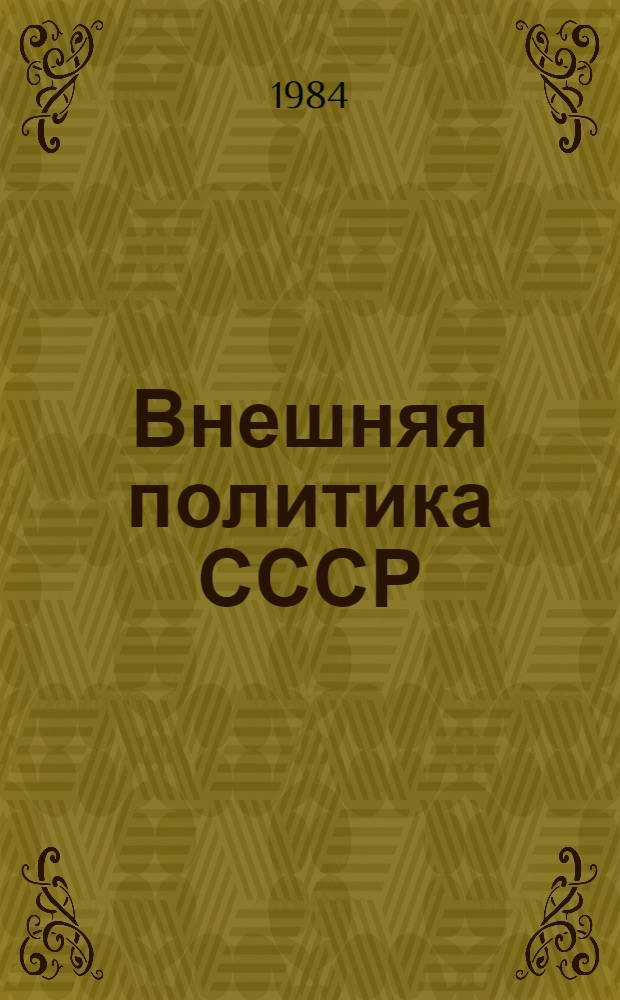 Внешняя политика СССР : Документы и материалы Вып. 33-. Вып. 81 : (Январь-июнь 1983 г.)