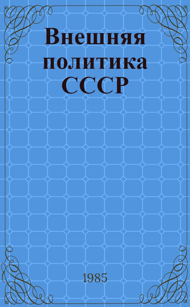 Внешняя политика СССР : Документы и материалы Вып. 33-. Вып. 83 : (Январь-июнь 1984 г.)