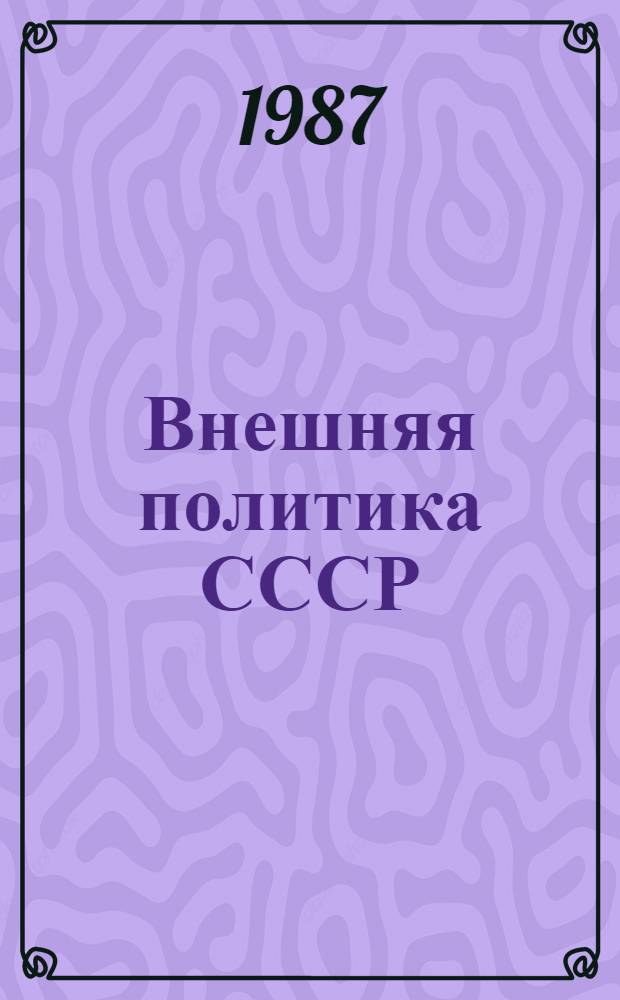 Внешняя политика СССР : Документы и материалы Вып. 33-. Вып. 85 : (Январь-июнь 1985 г.)