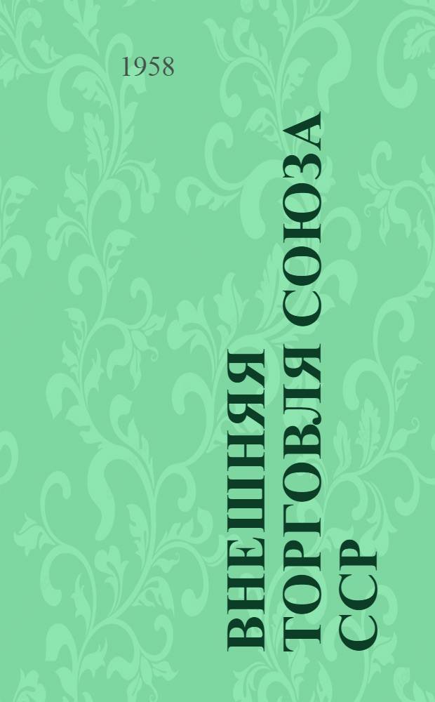 Внешняя торговля Союза ССР : Стат. обзор