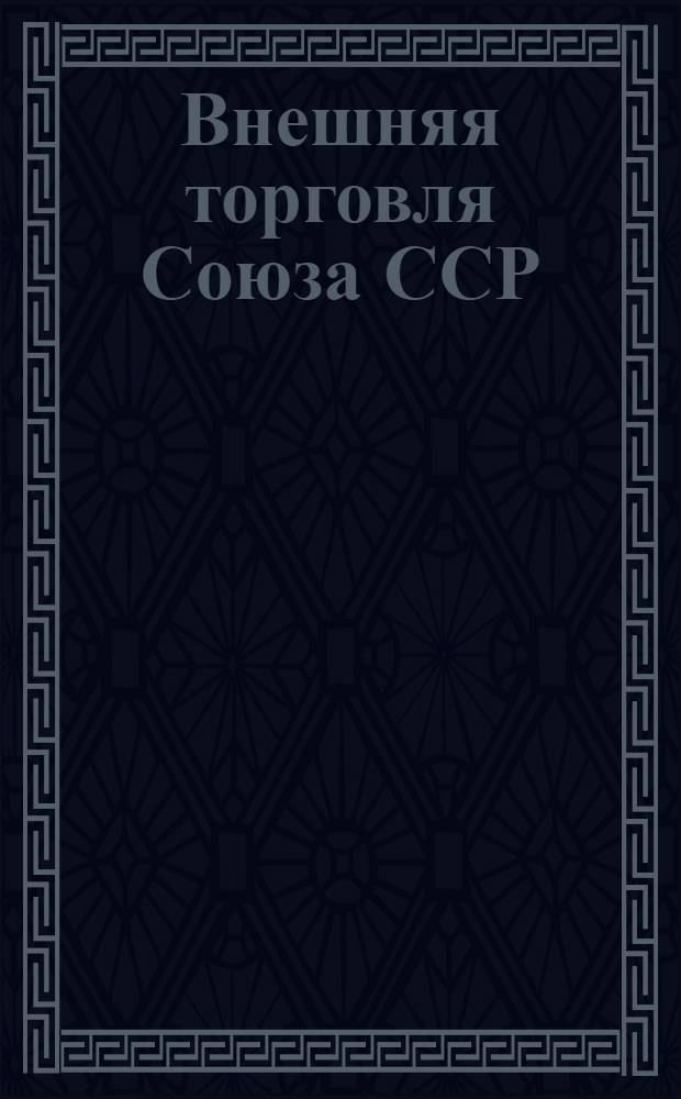 Внешняя торговля Союза ССР : Стат. обзор