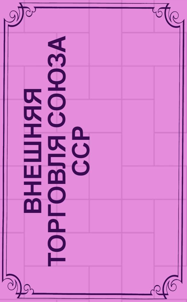 Внешняя торговля Союза ССР : Стат. обзор