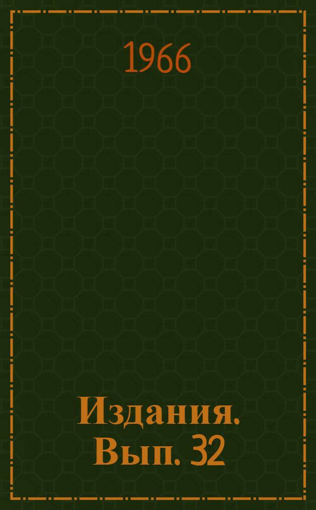 [Издания]. Вып. 32