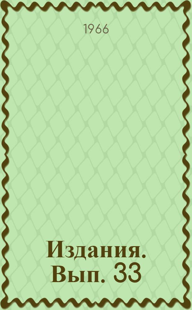 [Издания]. Вып. 33