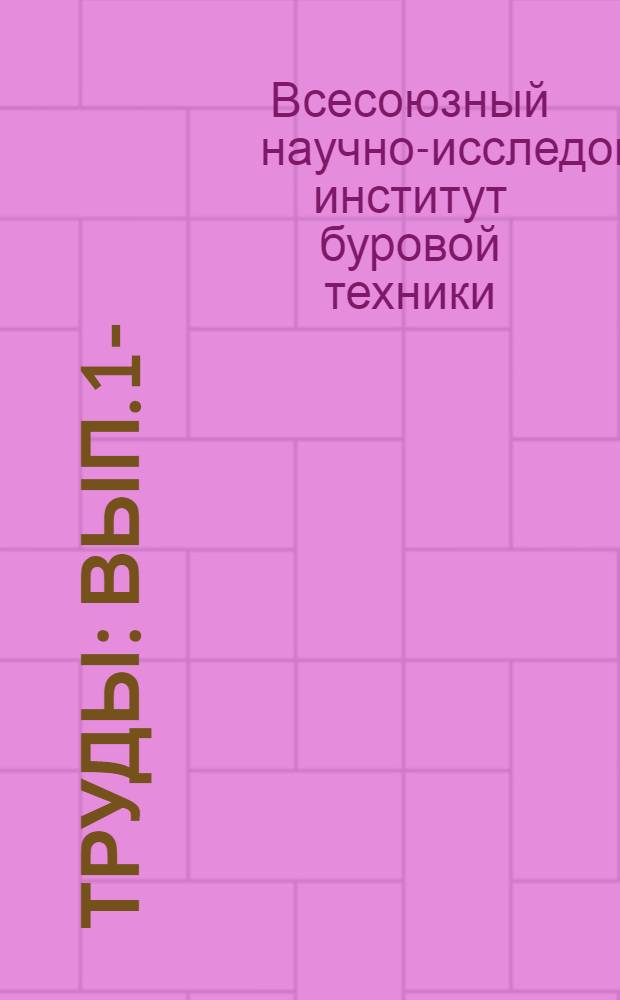 Труды : Вып. 1-