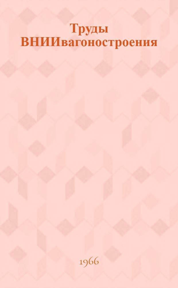 Труды ВНИИвагоностроения : Вып. 1-