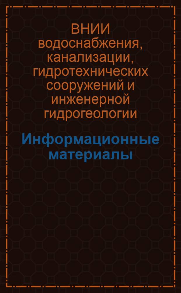 Информационные материалы : № 1-