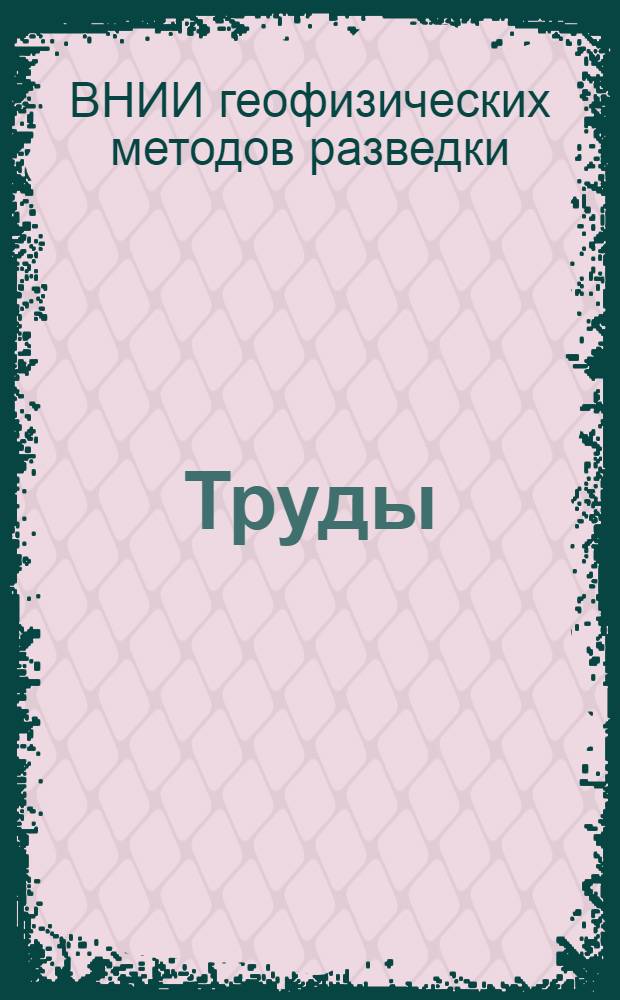 Труды