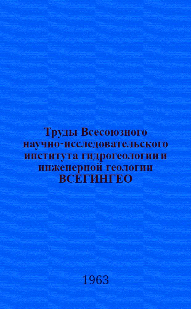 Труды Всесоюзного научно-исследовательского института гидрогеологии и инженерной геологии ВСЕГИНГЕО. Новая серия : № 13-