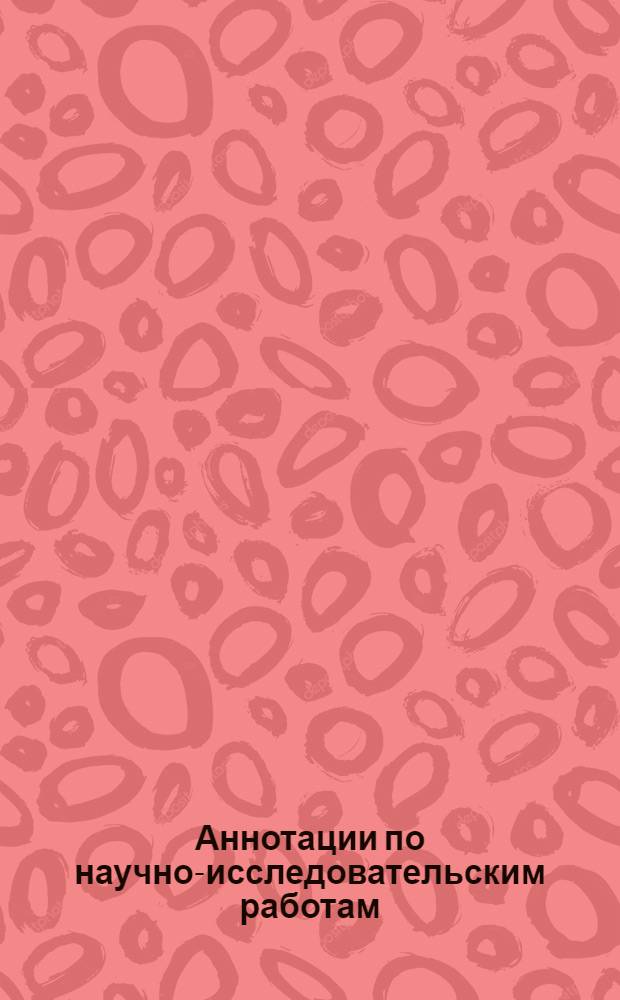 Аннотации по научно-исследовательским работам