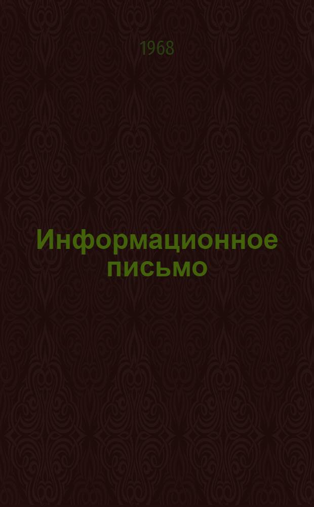 Информационное письмо